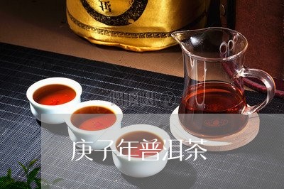 庚子年普洱茶/2023042742670