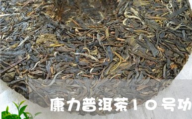 康力普洱茶10号功效/2023062286169