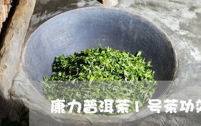 康力普洱茶1号茶功效/2023062235036