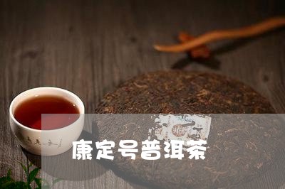 康定号普洱茶/2023042714675