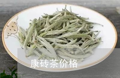 康砖茶价格/2023090237370