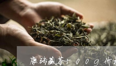 康砖藏茶500g价格/2023092038572