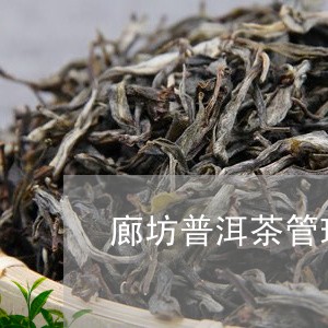 廊坊普洱茶管理条例最新/2023050770381