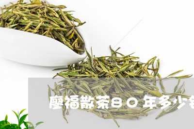 廖福散茶80年多少钱/2023060817260