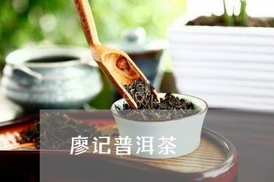 廖记普洱茶/2023090667158