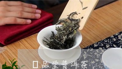 廣品堂普洱茶/2023042772807