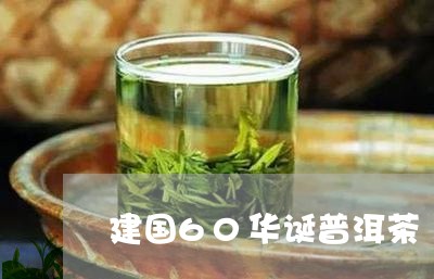 建国60华诞普洱茶/2023091469492