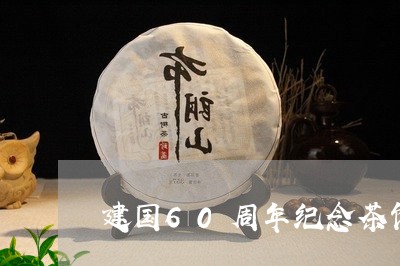 建国60周年纪念茶饼/2023060916158