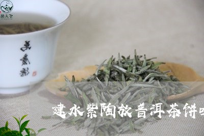 建水紫陶放普洱茶饼吗/2023092936261