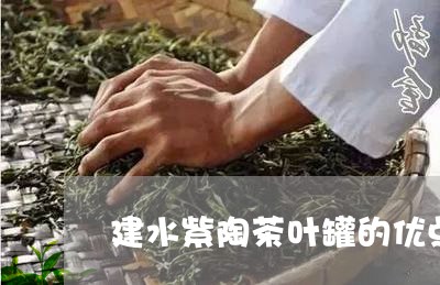 建水紫陶茶叶罐的优点/2023061148636