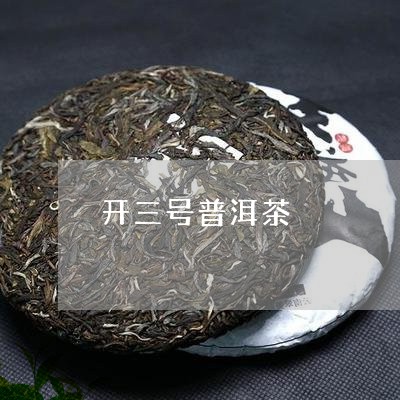 开三号普洱茶/2023042955926