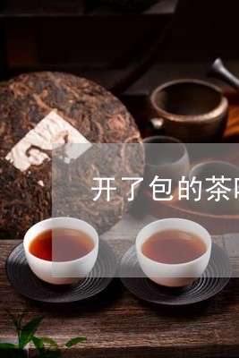 开了包的茶叶会过期吗/2023092399594