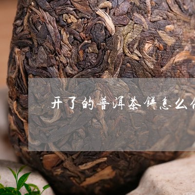 开了的普洱茶饼怎么保存最好/2023052771413