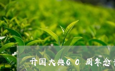 开国大典60周年念普洱茶/2023052737591