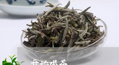 开始喝茶/2023090197170