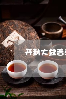 开封大益普洱茶专卖店/2023072249573