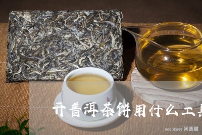 开普洱茶饼用什么工具/2023062376146