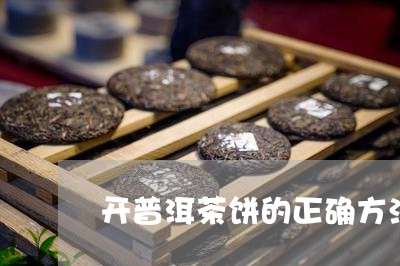 开普洱茶饼的正确方法/2023092957151