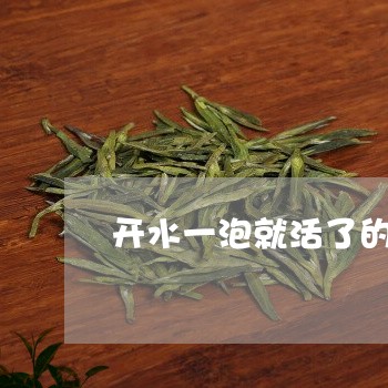 开水一泡就活了的茶叶/2023092396262