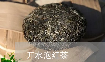 开水泡红茶/2023090280373