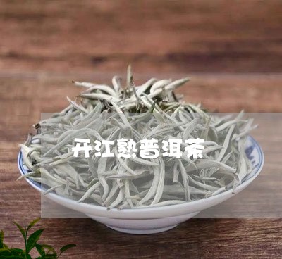 开江熟普洱茶/2023042796609