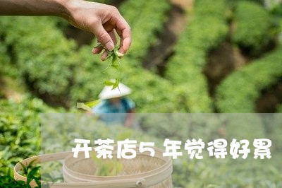 开茶店5年觉得好累/2023042103906