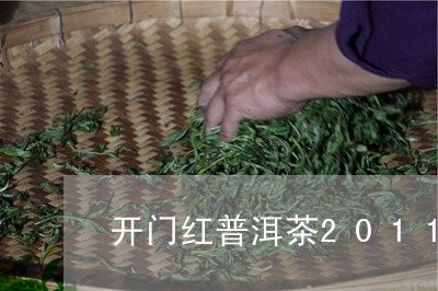 开门红普洱茶2011/2023100677168