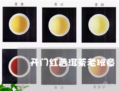 开门红普洱茶老班章/2023071101625