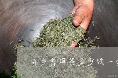 异乡普洱茶多少钱一盒/2023092613948