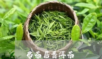 弗茶居普洱茶/2023042824453