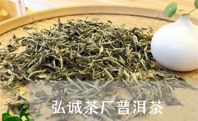 弘诚茶厂普洱茶/2023120323049