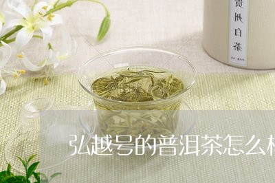 弘越号的普洱茶怎么样/2023072288069