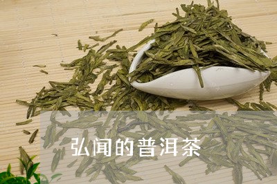 弘闻的普洱茶/2023042547616