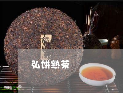 弘饼熟茶/2023110838694