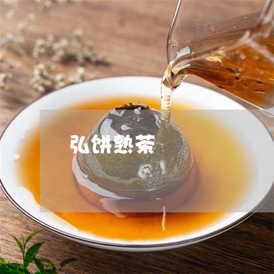 弘饼熟茶/2023121878260