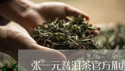 张一元普洱茶官方旗舰店/2023082761625