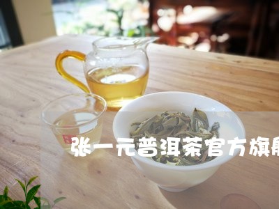 张一元普洱茶官方旗舰店/2023110316270