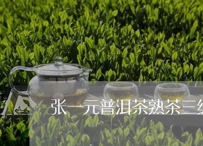 张一元普洱茶熟茶三级/2023061549582