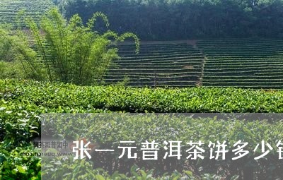 张一元普洱茶饼多少钱/2023061406937