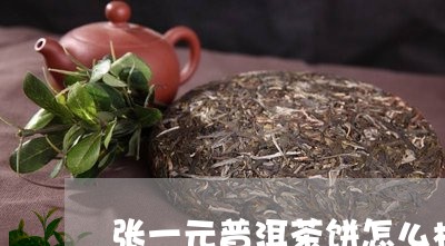 张一元普洱茶饼怎么样/2023092661593