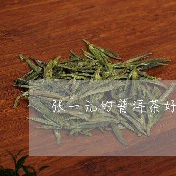 张一元的普洱茶好喝吗/2023072197260