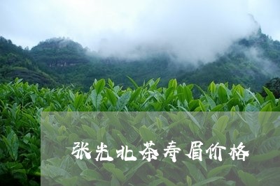 张光北茶寿眉价格/2023090859391