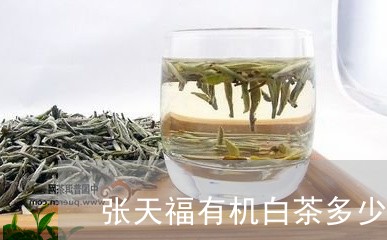 张天福有机白茶多少钱/2023093047361