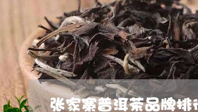 张家寨普洱茶品牌排行第一/2023121696159