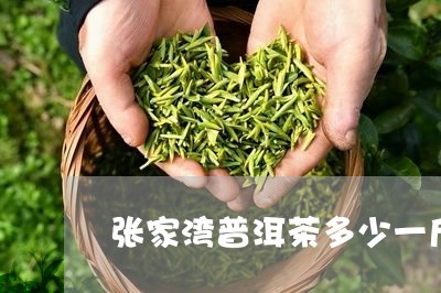 张家湾普洱茶多少一斤/2023092685027