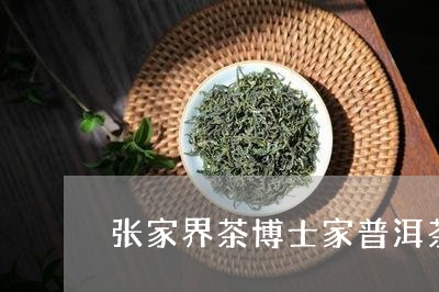 张家界茶博士家普洱茶/2023061882826