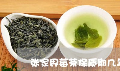 张家界莓茶保质期几年莓茶可以煮吗/2023060486040