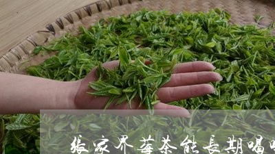 张家界莓茶能长期喝吗/2023071403036