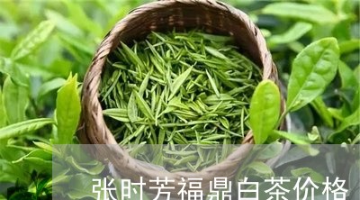 张时芳福鼎白茶价格/2023062887179