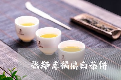 张郑库福鼎白茶饼/2023062120694